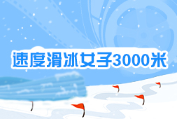 速度滑冰女子3000米