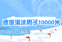 速度滑冰男子10000米