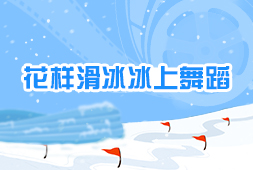 花樣滑冰冰上舞蹈