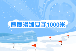 速度滑冰女子1000米