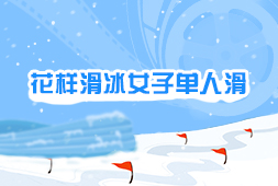 花樣滑冰女子單人滑