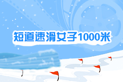 短道速滑女子1000米