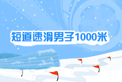短道速滑男子1000米
