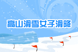 高山滑雪女子滑降