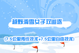 越野滑雪女子雙追逐(7.5公里傳統技術+7.5公里自由技術)