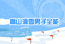 高山滑雪男子全能