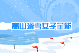 高山滑雪女子全能