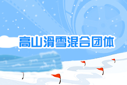 高山滑雪混合團體