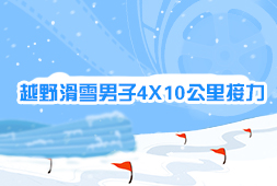 越野滑雪男子4X10公里接力