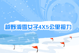 越野滑雪女子4X5公里接力