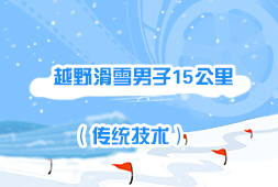 越野滑雪男子15公里(傳統技術)