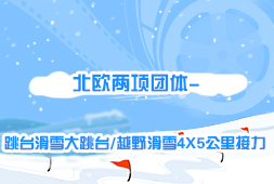 北歐兩項團體-跳臺滑雪大跳臺/越野滑雪4X5公里接力