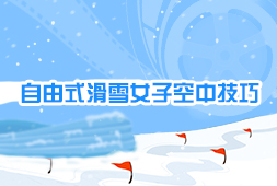 自由式滑雪女子空中技巧