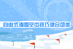 自由式滑雪空中技巧混合團體