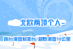 北歐兩項個人-跳臺滑雪標準臺/越野滑雪10公里