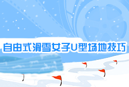 自由式滑雪女子U型場地技巧