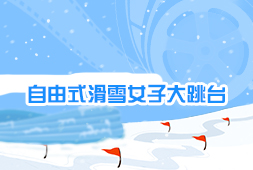 自由式滑雪女子大跳臺
