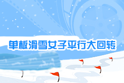單板滑雪女子平行大回轉