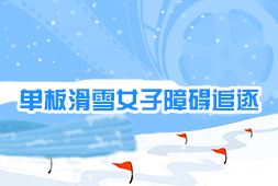 單板滑雪女子障礙追逐
