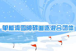 單板滑雪障礙追逐混合團體