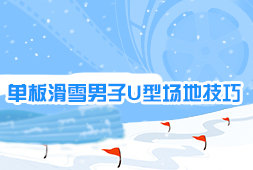 單板滑雪男子U型場地技巧