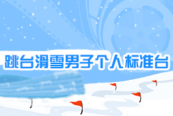 跳臺滑雪男子個人標準臺