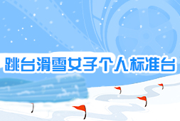 跳臺滑雪女子個人標準臺