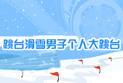 跳臺滑雪男子個人大跳臺