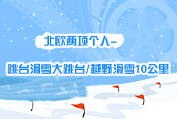 北歐兩項個人-跳臺滑雪大跳臺/越野滑雪10公里