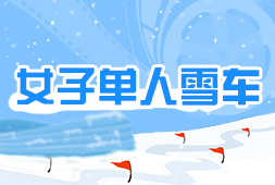 女子單人雪車
