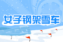 女子鋼架雪車