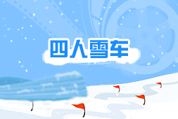 四人雪車