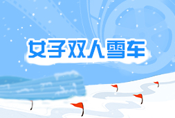 女子雙人雪車