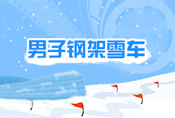 男子鋼架雪車