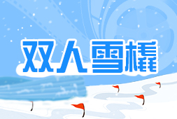 雙人雪橇