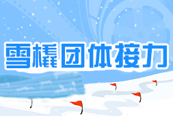 雪橇團體接力