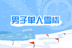 男子單人雪橇