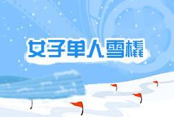 女子單人雪橇