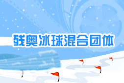 殘奧冰球混合團體