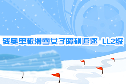 殘奧單板滑雪女子障礙追逐-LL2級
