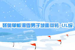 殘奧單板滑雪男子坡面回轉-UL級