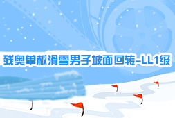 殘奧單板滑雪男子坡面回轉-LL1級