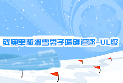 殘奧單板滑雪男子障礙追逐-UL級