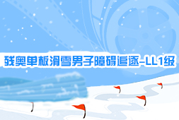 殘奧單板滑雪男子障礙追逐-LL1級