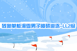 殘奧單板滑雪男子障礙追逐-LL2級