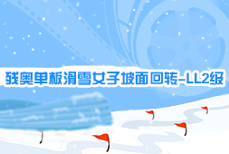 殘奧單板滑雪女子坡面回轉-LL2級