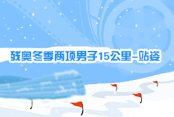 殘奧冬季兩項男子15公里-站姿