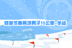 殘奧冬季兩項男子15公里-坐姿