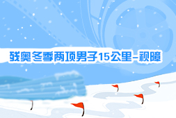 殘奧冬季兩項男子15公里-視障