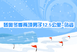 殘奧冬季兩項男子12.5公里-站姿